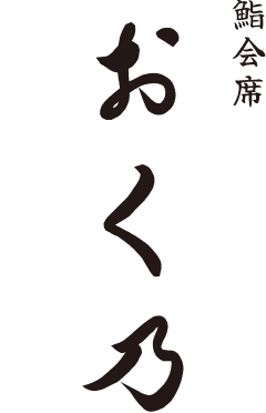 鮨会席 おく乃